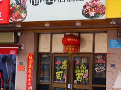 -福田居酒屋