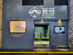 -無弓射箭俱乐部(领展中心城店)