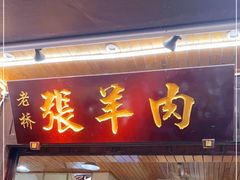 门面-老桥张羊肉
