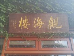 门面-东滩湿地公园观海楼餐厅