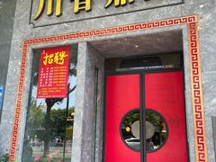-川香鼎盛(市桥富华总店)
