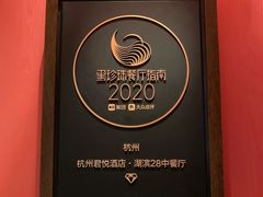 -湖滨28中餐厅·西湖宴·杭州君悦酒店