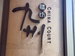 -喜来登由由大酒店九州膳坊中餐厅