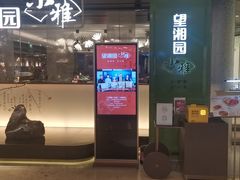 门面-望湘园·小雅(德基店)