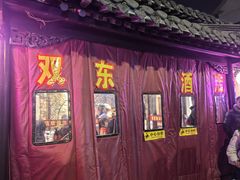-双东酒店(东关街店)