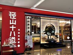-径山十八道·风味民间菜(杭州总店)