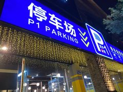 门面-P1泥炉烤肉(市桥富华东路店)