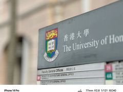 -香港大学