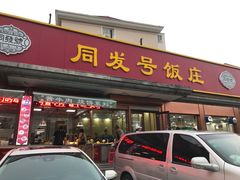 门面-同发号饭庄(复兴路店)
