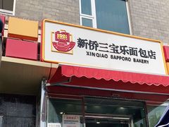 门面-新侨三宝乐面包店(崇文门店)