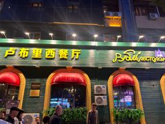 -卢布里西餐厅(总店)