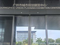 -广州市城市规划展览中心