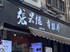-张果佬年糕卷(科巷店)