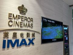 -英皇电影城(英皇集团中心IMAX店)