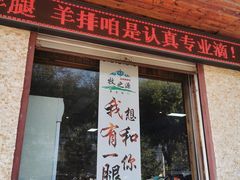 门面-牧之源炭火烤羊腿(沽源店)