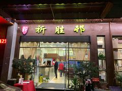 门面-祈胜邨•顺德鱼生•顺德菜(容桂店)