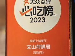 -文山荷鲜居(翠湖店)