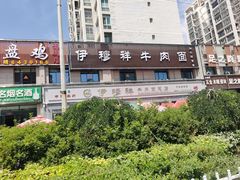 -伊穆祥牛肉面总店·清真