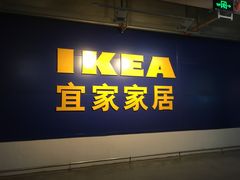 -宜家家居(西安未央商场店)