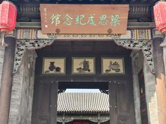 -梁思成纪念馆
