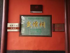 -成都武侯祠博物馆