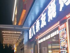 -八条友鲜货烧烤·脆皮烤鱼(石岩旗舰店)