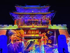 -开封府
