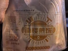 -南楼煎饼(南楼总店)