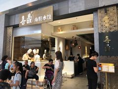 -喜鼎海胆水饺(柏威年购物中心店)