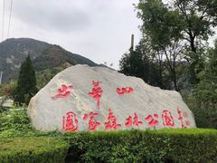 -少华山国家森林公园