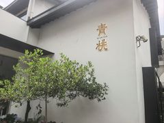 -青桃餐厅