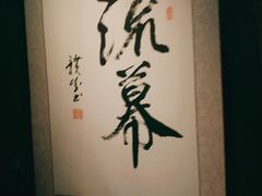 -RMK Shochu Bar(三诺店)