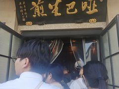 -哑巴生煎(临顿路店)