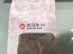 -凯司令西饼店(东建路店)