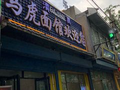门面-清真马虎面馆(西七路店)