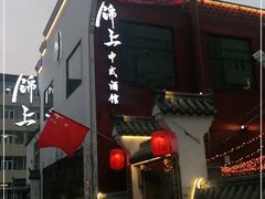 -锦上中式酒馆(南内环店)