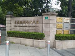 -中国福利会少年宫