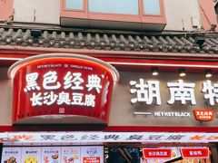 门面-黑色经典臭豆腐·湖南特产(坡子街店)