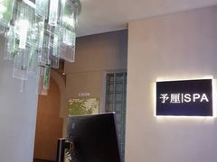 -予厘·推拿按摩·精油SPA(憩舍长安店)