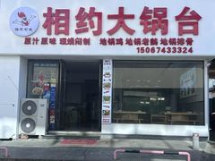 -相约大锅台(宁海大观园店)