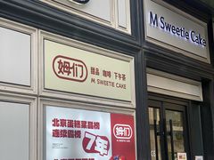-姆们M Sweetie Cake(三里屯店)