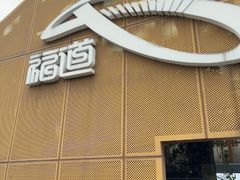 -福道