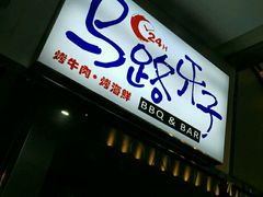-马路牙子地桌烤肉(工体店)