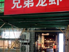 门面-兄弟龙虾(胜太路总店)
