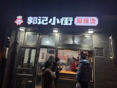-郭记小街麻辣烫(南小街总店)