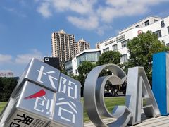 -长阳创谷