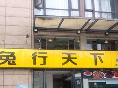门面-兔行天下-鸿鹤鲜锅兔(中海国际店)