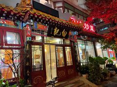 门面-白记四益轩(枣林前街店)