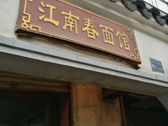 -泰顺江南春面馆