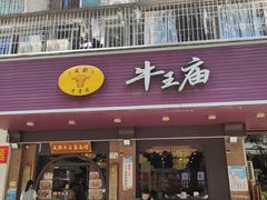 -牛王庙(龙华花园店)
